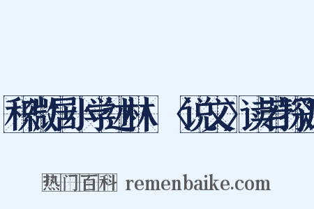 积微居小学述林·〈说文〉读若探源是什么意思的图片